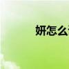 妍怎么讀拼音發音（妍怎么讀）