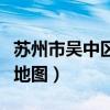 蘇州市吳中區地圖高清版大圖（蘇州市吳中區地圖）