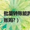 批量轉賬能跨行轉賬嗎嗎（批量轉賬能跨行轉賬嗎?）
