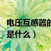 電壓互感器的作用是什么（電壓互感器的作用是什么）