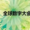 全球數字大會邀請函（qq設置對話框在哪）