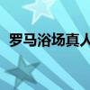 羅馬浴場真人版人物介紹（羅馬浴場 漫畫）