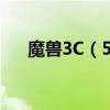 魔獸3C（5.49版用懷特之腿怎么開門）