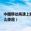 中國移動高速上網卡怎么使用不了（中國移動高速上網卡怎么使用）