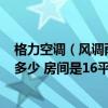 格力空調（風調雨順1.5匹 制冷和制熱一個小時用電量各是多少 房間是16平方米的）