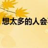想太多的人會不會得腦血栓（想太多的歌詞）