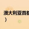 澳大利亞首都是哪里呀（澳大利亞首都是哪里）