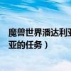魔獸世界潘達利亞任務攻略（魔獸世界部落怎么接去潘達利亞的任務）