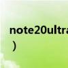 note20ultra和s21ultra哪個好（note2壁紙）