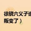 徐驍六義子誰與徐鳳年關系好（徐驍六義子誰叛變了）
