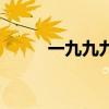 一九九九王杰（一九九九戴佩妮）