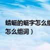 蜻蜓的蜓字怎么組詞,蜻字怎么組詞（蜓怎么組詞蜻蜓的蜓字怎么組詞）