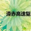 遵赤高速復線（遵赤高速全程多少公里）
