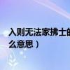 入則無法家拂士的則是什么詞性（入則無法家拂士的則是什么意思）