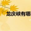 龍慶峽有哪些好玩的（龍慶峽有蹦極嗎）
