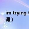im trying to realize 歌詞（realize完整歌詞）