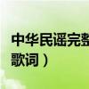 中華民謠完整版十人變隊形（中華民謠完整版歌詞）