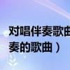 對唱伴奏歌曲（求推薦適合對唱的有高品質伴奏的歌曲）