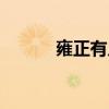 雍正有幾個兒子（分別叫什么）