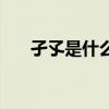 孑孓是什么意思（孑孓而行什么意思）