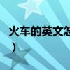 火車的英文怎么讀動畫視頻（火車的英文怎樣）