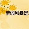 單詞風暴是免費的嗎（單詞風暴分享ID）