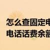 怎么查固定電話話費余額（網上如何查詢固定電話話費余額）