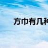 方巾有幾種戴法（方巾有幾種系法呢）