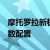 摩托羅拉新機參數 摩托羅拉motoS30Pro參數配置 
