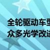 全輪驅動車型不僅包括新一代911 Carrera的眾多光學改進 