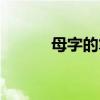 母字的筆順口訣（母字的筆順）