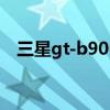 三星gt-b9062刷機（B9062是多少英寸）