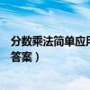 分數乘法簡單應用題及解答（小學分數乘法應用題練習題及答案）
