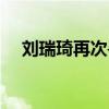 劉瑞琦再次尋找周杰倫（劉瑞琦明明就）