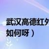 武漢高德紅外普工待遇（武漢高德紅外的待遇如何呀）