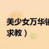 美少女萬華鏡2怎么用ONS模擬器（新人不會求教）