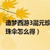 造夢西游3混元珍珠傘和粉色氣球哪個好（造夢西游3混元珍珠傘怎么得）