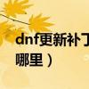 dnf更新補丁安裝教程（dnf更新補丁安裝在哪里）