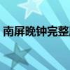 南屏晚鐘完整版視頻（南屏晚鐘完整版歌詞）
