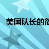 美國隊長的簡稱（隊長英文的簡稱是什么）