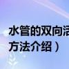 水管的雙向活接的連接方法（連接水管的工藝方法介紹）