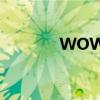 WOW聯盟（怎么去外域啊）