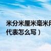 米分米厘米毫米用字母表示怎么表示（分米厘米毫米用字母代表怎么寫）