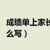 成績單上家長意見咋寫（成績單上家長意見怎么寫）
