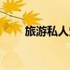 旅游私人定制直播（旅游私人定制）