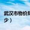 武漢市物價局電話號碼（武漢市物價局電話多少）