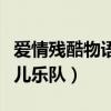 愛情殘酷物語花兒樂隊名字（愛情殘酷物語花兒樂隊）