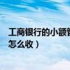 工商銀行的小額管理費可以取消嗎（工商銀行的小額管理費怎么收）