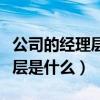 公司的經理層是公司治理的中心（公司的治理層是什么）