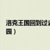 洛克王國回到過去的王國城堡（洛克王國怎么去威廉古堡花園）